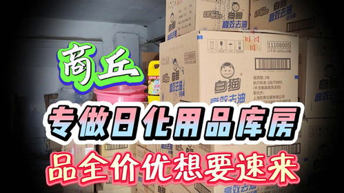 探訪商丘日化批發(fā)倉(cāng) 大牌日用品三四折拿貨，零批內(nèi)幕揭秘